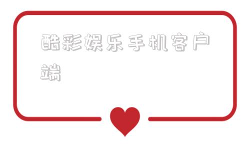 酷彩娱乐手机客户端的简单介绍