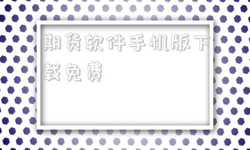 期货软件手机版下载免费文华财经期货app下载官网