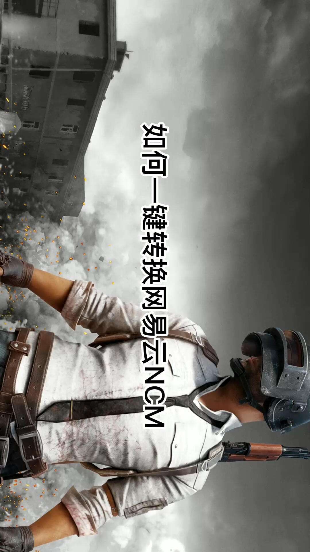 ncm手机安卓版手机ncm转mp3工具下载