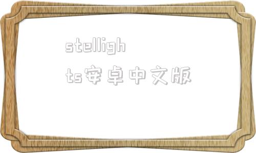 stellights安卓中文版stsonglightunigbucs2h下载