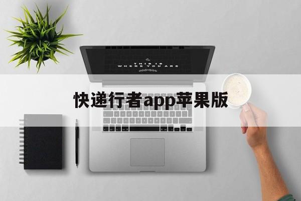 快递行者app苹果版(快递超市官方下载苹果版)-第17张图片-有道翻译官网
