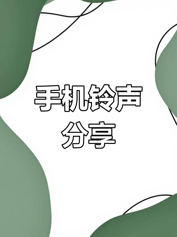 听听苹果手机铃声版(我想听苹果手机的铃声)-第10张图片-有道翻译官网