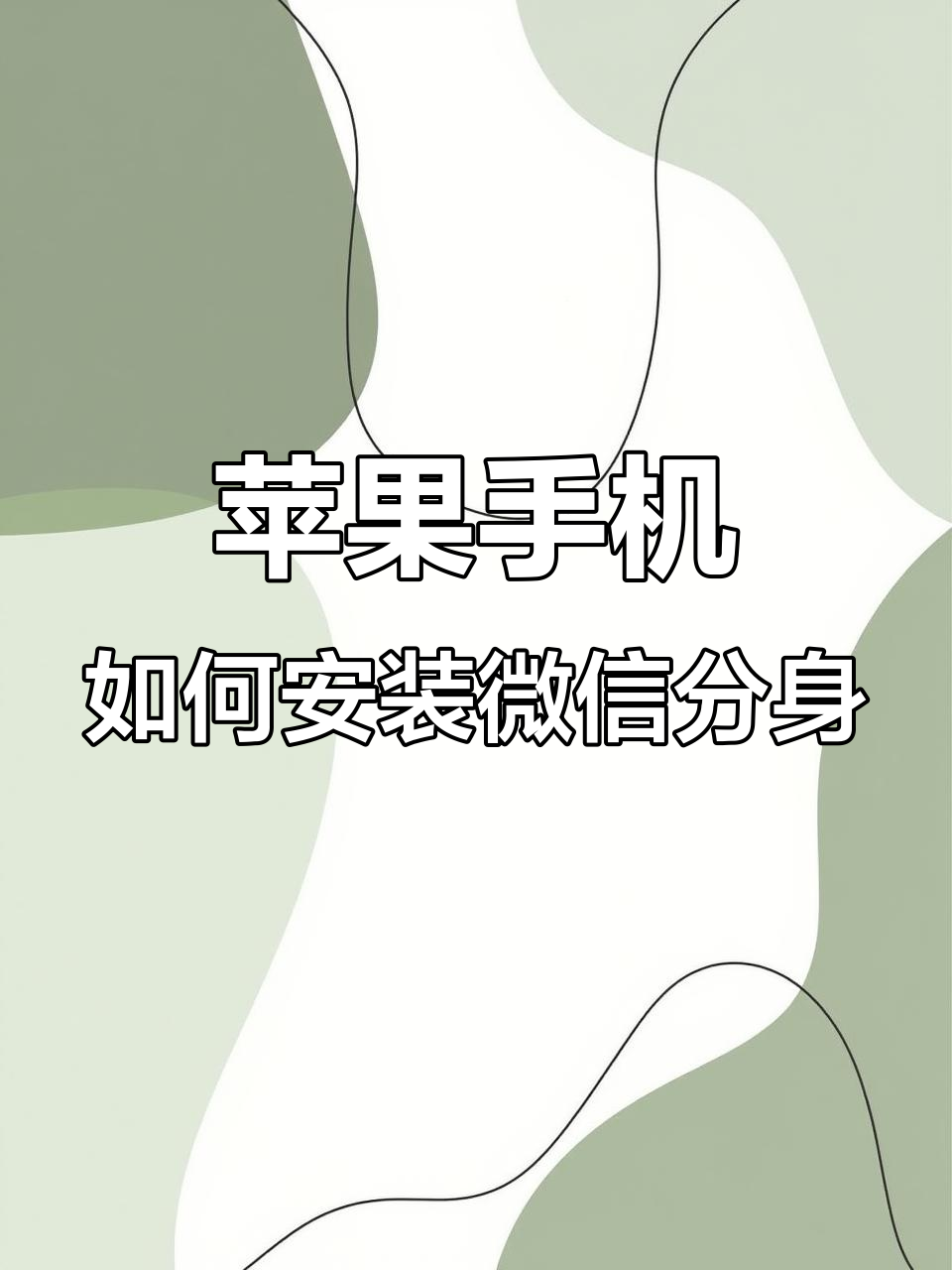 苹果微信分身版ios版免费(苹果微信分身免费版西西软件园)-第15张图片-有道翻译官网