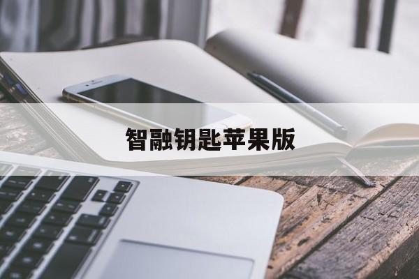 智融钥匙苹果版(智能钥匙app下载)-第2张图片-有道翻译官网